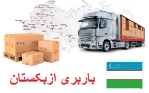 حمل بار به ازبکستان زمینی