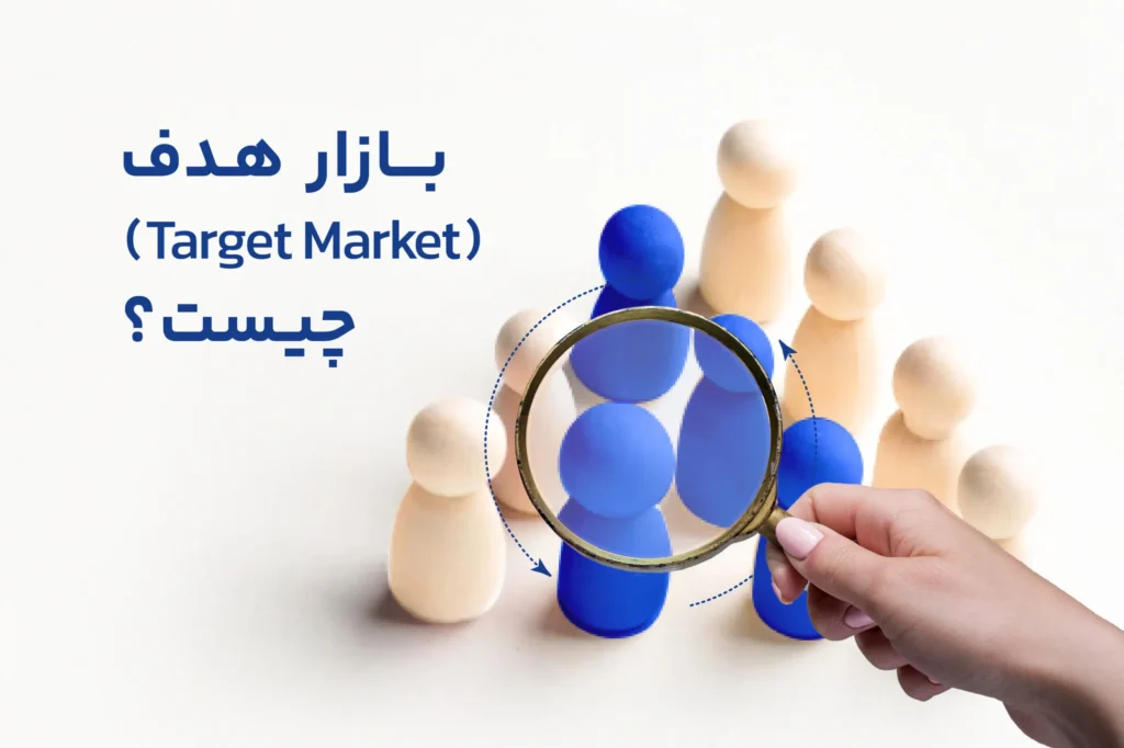 شناخت بازار هدف